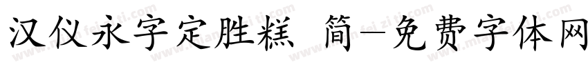 汉仪永字定胜糕 简字体转换